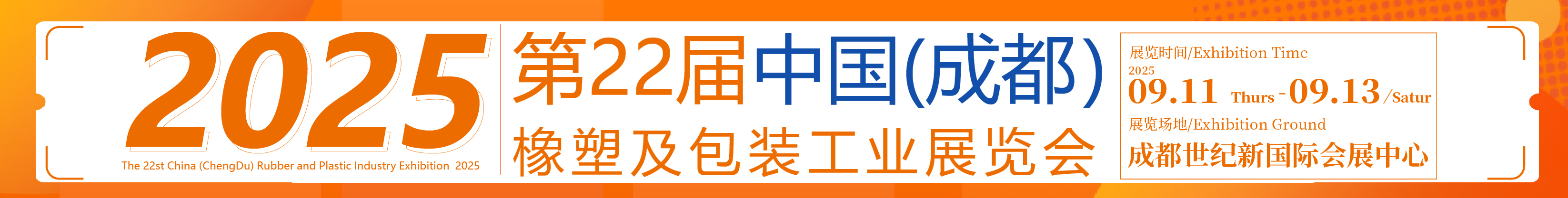 2025第22届中国成都橡塑及包装工业展览会