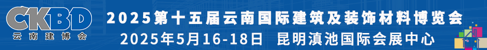 2025第十五届云南国际建筑及装饰材料博览会