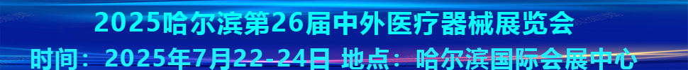 2025哈尔滨第26届中外医疗器械展览会