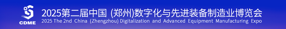 2025第二届中国（郑州）数字化与先进装备制造业博览会