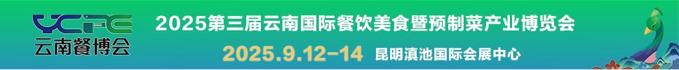 2025第三届云南国际餐饮美食暨预制菜产业博览会