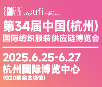 2025第34届中国(杭州)国际纺织服装供应链博览会