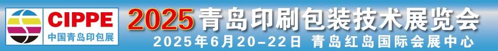 2025青岛国际印刷包装技术展览会