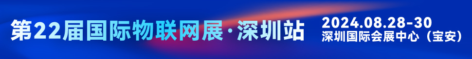 IOTE 2024第二十二届国际物联网展.深圳站