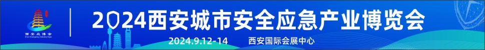 2024第三届西安城市安全应急产业博览会