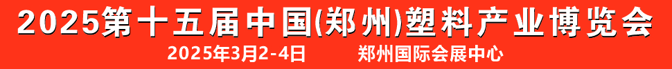 2025第十五届中国（郑州）塑料产业博览会