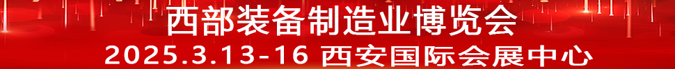 2025第33届中国西部国际装备制造业博览会暨欧亚国际工业博览会