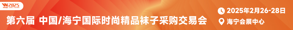 2025第六届中国/海宁国际时尚精品袜子采购交易会