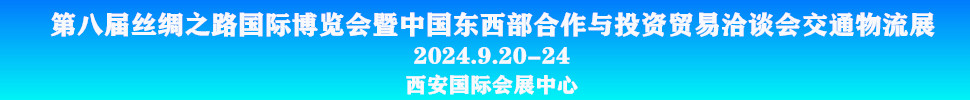 2024第八届丝绸之路国际博览会暨中国东西部合作与投资贸易洽谈会-交通物流展