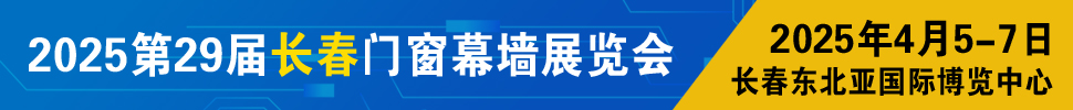 2025东北（长春）第二十九届门窗幕墙展览会