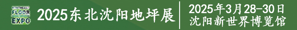 2025第九届东北（沈阳）地坪材料展览会