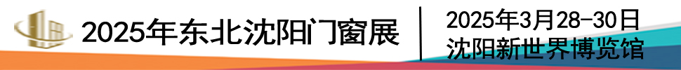 2025第二十六届东北（沈阳）门窗幕墙博览会