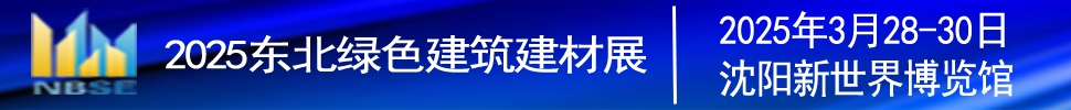 2025第二十二届东北（沈阳）绿色建筑建材博览会