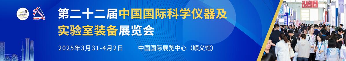 2025第二十二届中国国际科学仪器及实验室装备展览会