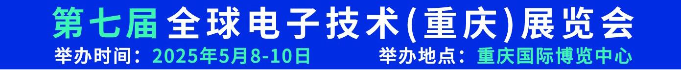 2025第七届全球电子技术（重庆）展览会