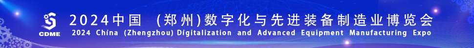 2024中国（郑州）数字化与先进装备制造业博览会