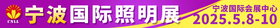 2025宁波国际照明展览会