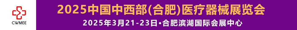 2025第三十届中国中西部（合肥）医疗器械展览会