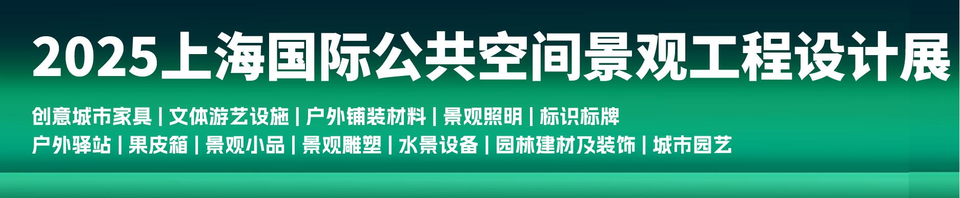 2025上海国际公共空间景观工程设计展