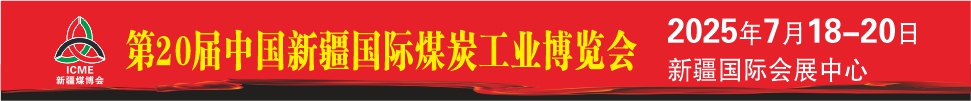 2025第20届新疆国际煤炭工业博览会