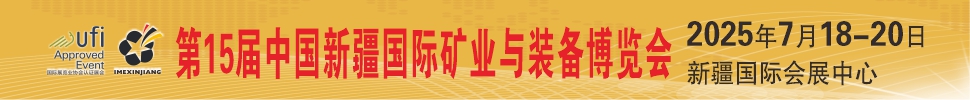 2025第15届丝路矿业合作论坛及中国新疆国际矿业与装备博览会