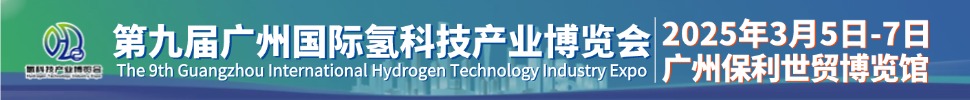 HST2025第九届广州国际氢科技产业博览会