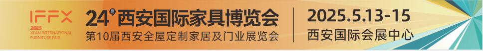 2025第24届西安国际家具博览会暨西安全屋定制家居展览会