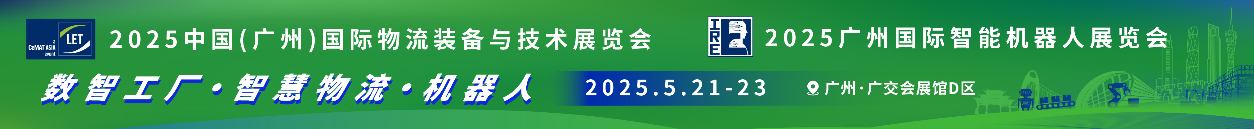 2025第16届中国(广州)国际物流装备与技术展览会<br>2025广州国际智能机器人展览会