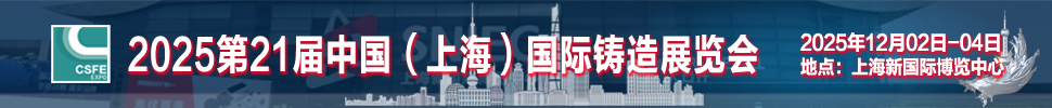 2025第二十一届上海国际铸造展览会