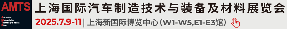 2025第二十届上海国际汽车制造技术与装备及材料展览会