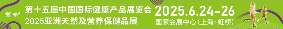 2025第十五届中国国际健康产品展览会<br>2025亚洲天然及营养保健品展