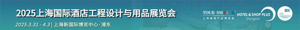 2025上海国际酒店工程设计与用品展览会